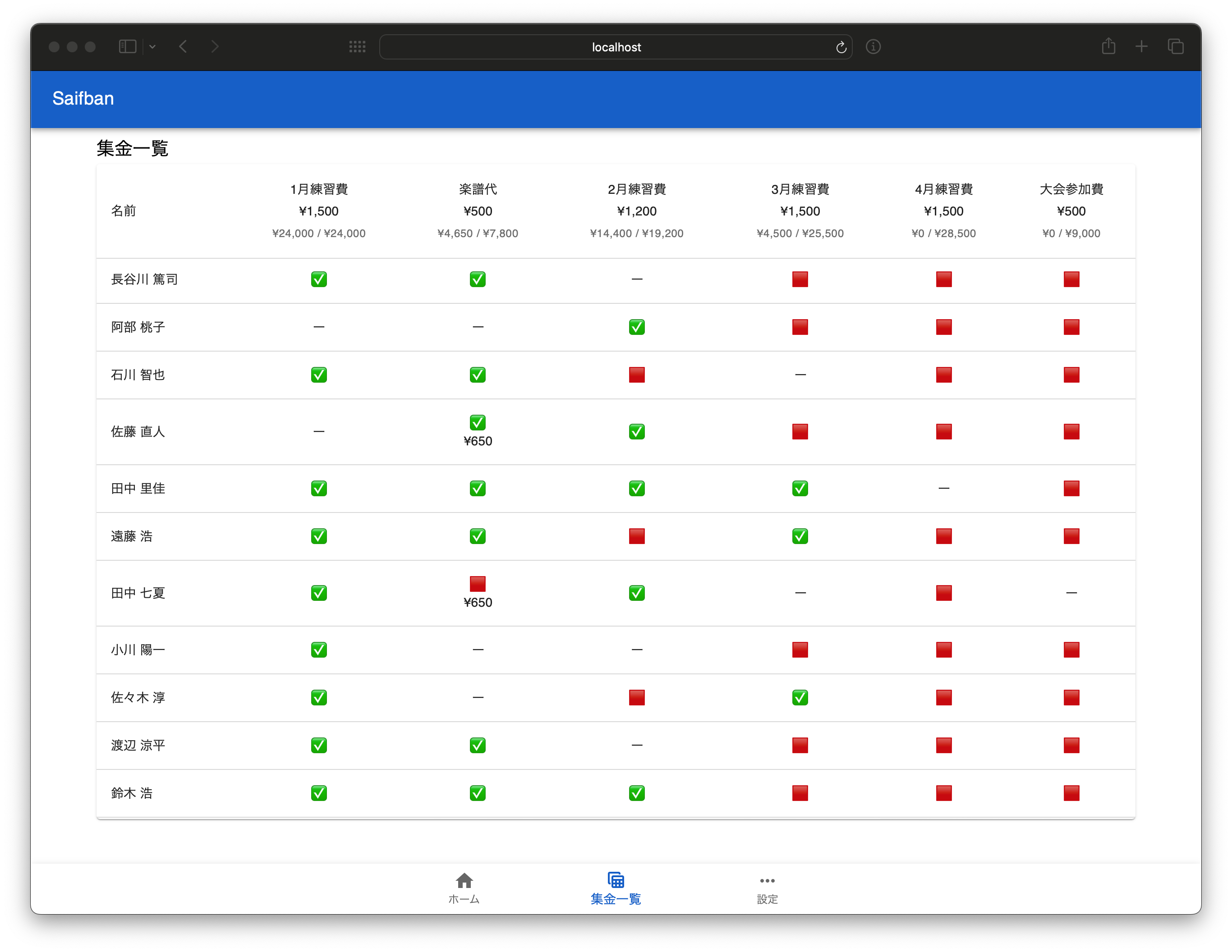 Saifban デスクトップ版アプリの集金管理画面